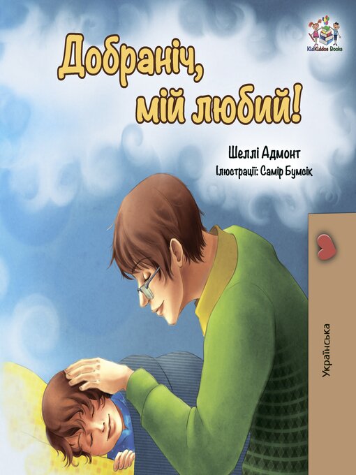 Title details for Добраніч, мій любий! (Ukrainian Only) by Shelley Admont - Available